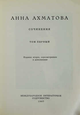 Ахматова А. Сочинения. В 2 т. Т. 1-2 / Изд. 2-е, пересмотр. и доп. [Мюнхен], 1967-1968. 